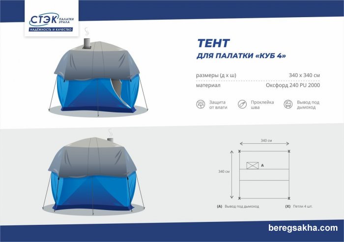 Накидка для палатки от осадков КУБ-4 (3.40м*3.40м)